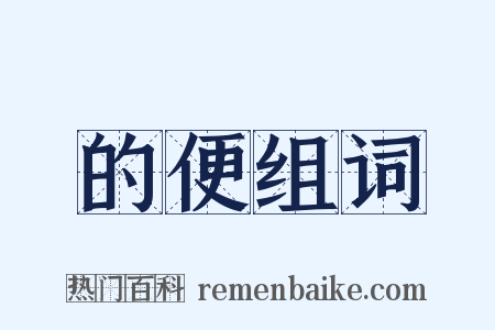 的便组词是什么意思的图片